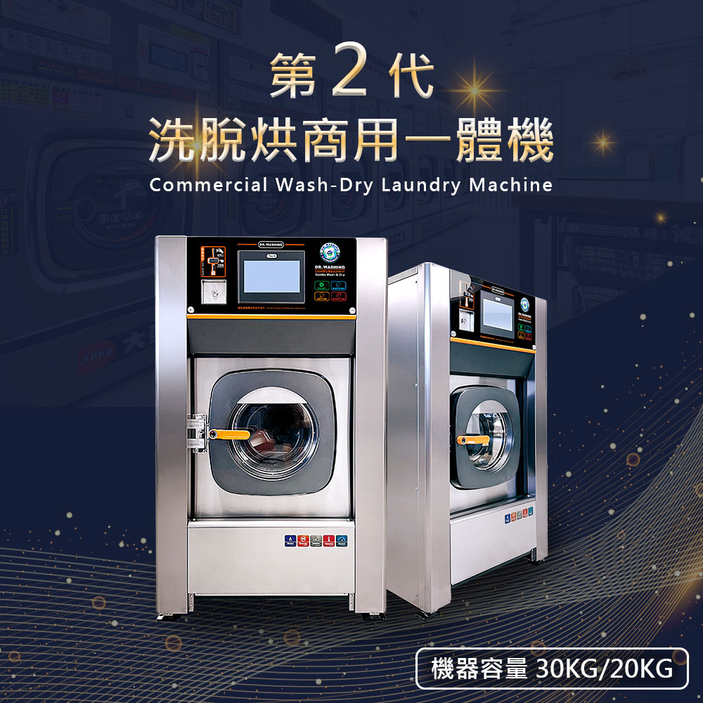 2代 洗脫烘商用一體機