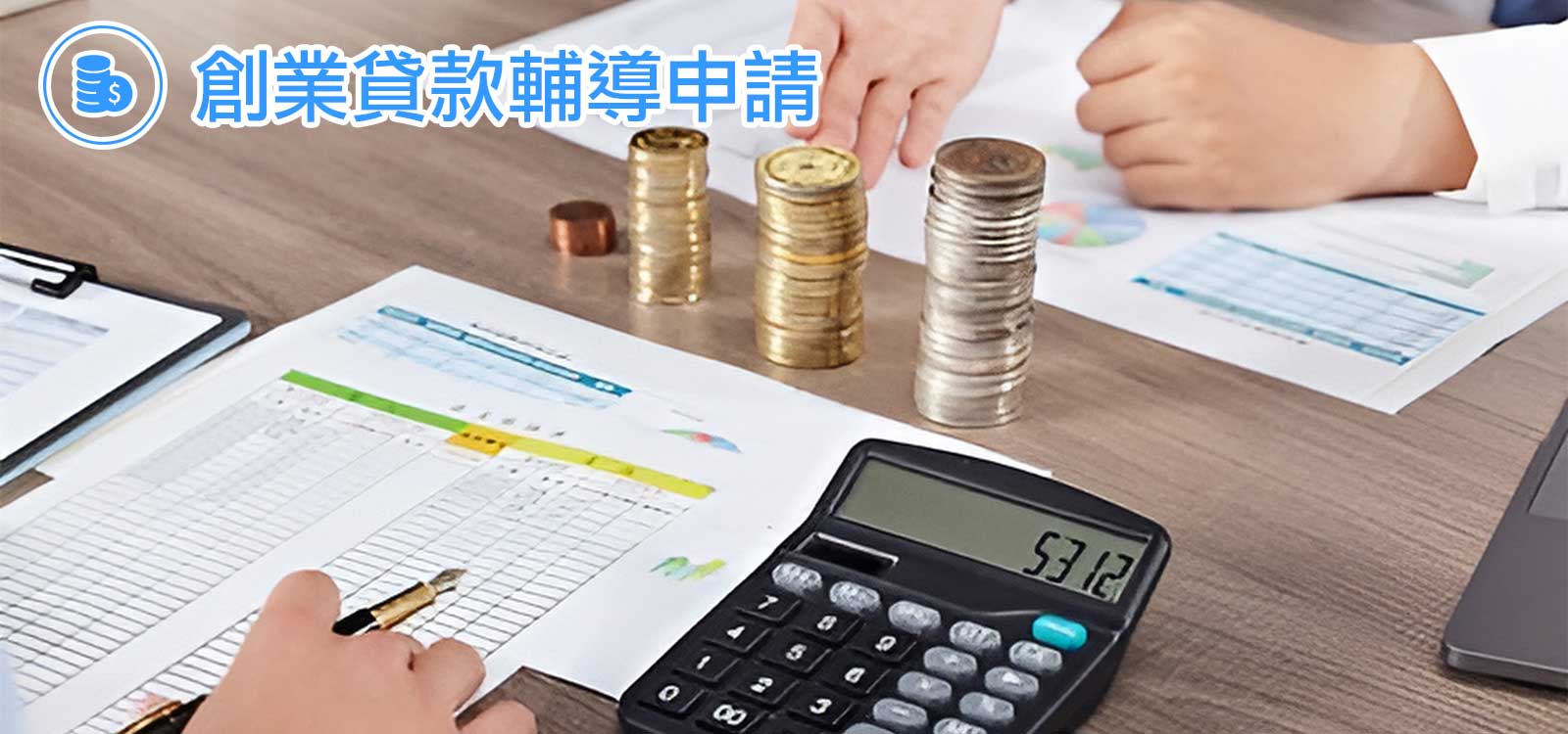 自助洗衣店貸款輔導申請