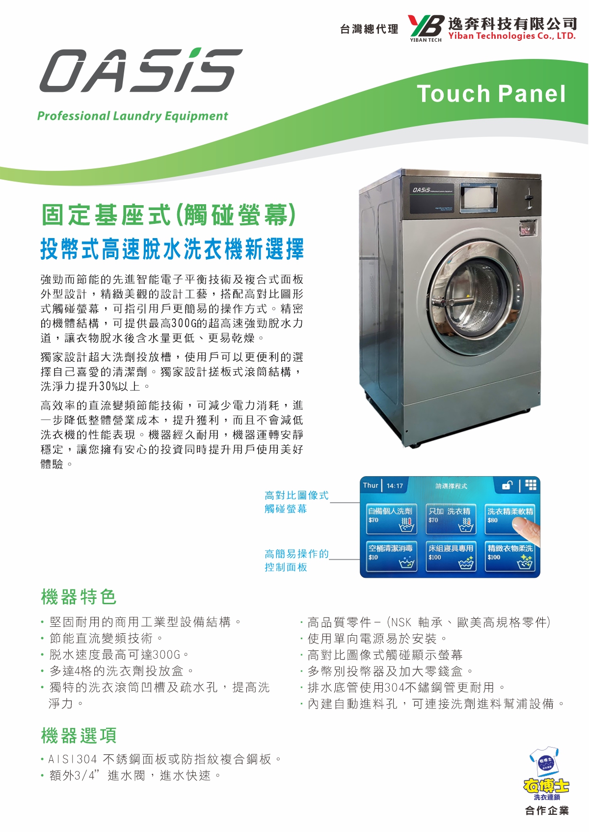 固定式商用洗衣機