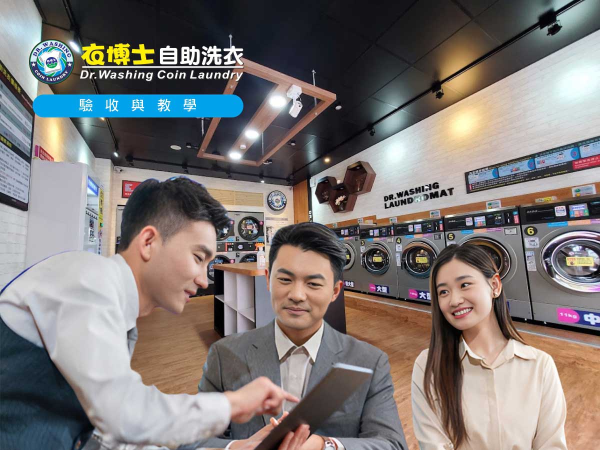 自助洗衣店完工後驗收與教學